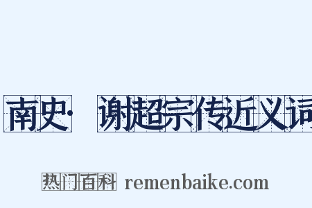 南史·谢超宗传近义词是什么意思的图片